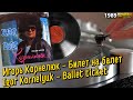        igor kornelyuk  ballet ticket 1989 soviet pop synth music lp