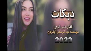 حفله زفاف? خلود الحمدان❤الف مبروك?الفنان انس الرجى?العازف عباس سيمو?مؤسسه عبدالرحمن البغزاوي??