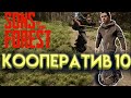 КООПЕРАТИВ В SONS OF THE FOREST Часть 10