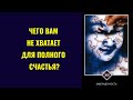 Чего Вам не хватает для полного Счастья?