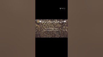 🤍احترم القران الكريم اجر لي ولك🤍🙏