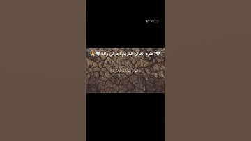 🤍احترم القران الكريم اجر لي ولك🤍🙏