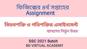 ফিজিক্সের ৪র্থ সপ্তাহের এসাইনমেন্ট || 4th week physics assignment || SSC 2021 Batch