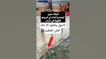 والله البشر مابقاش بخاف الله عزوجل ردو بالكم شنو كتشربو و شنو كاتاكلو في الزنقة مابقاش الثقة 