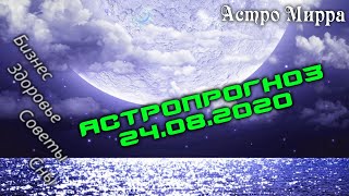 Астропрогноз на 24.08.2020 | август 2020 года | Лунный календарь | гороскоп | Луна в Скорпионе