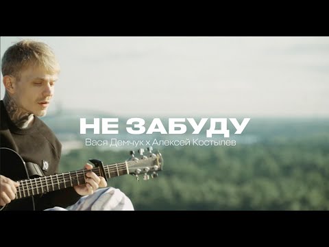 DEMCHUK & Алексей Костылев - Не забуду