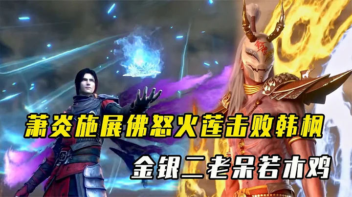 斗破蒼穹：蕭炎施展大型佛怒火蓮擊敗韓楓後，金銀二老呆若木雞 - 天天要聞