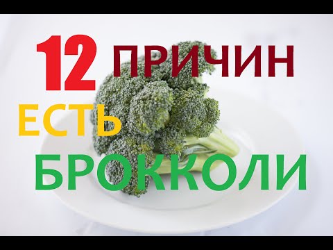 12 ПРИЧИН есть капусту БРОККОЛИ или чем полезна брокколи?