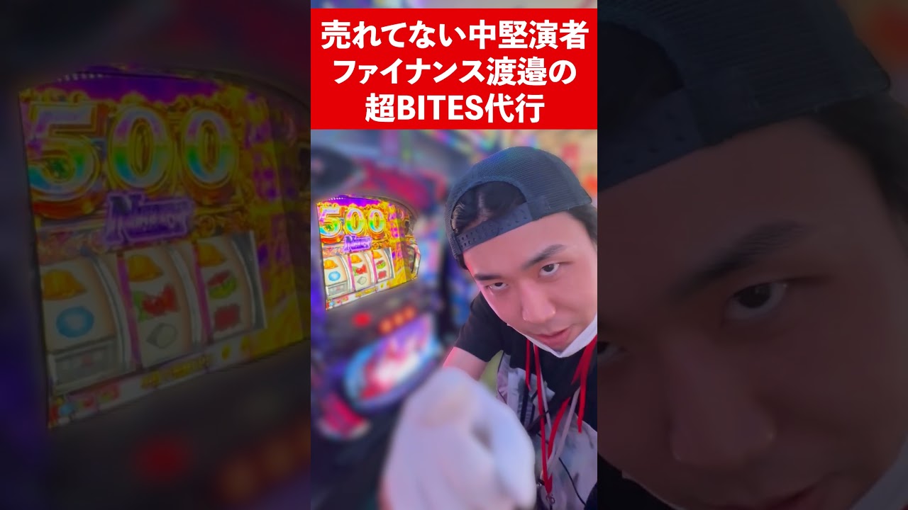 【F 渡邉】売れてない中堅演者の超BITES代行 #shorts