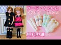 【 リカちゃん ブーツ・靴下 型紙 作り方】【 100均 】かわいい 手作り 小物 ＊doll＊dress＊clothes＊DIY＊ Making ネピコ ドレスルーム