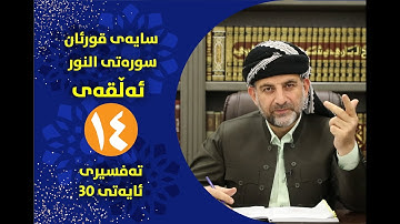 سایه‌ی قورئان | سوره‌تی النور ئه‌ڵقه‌ی چوارده‌ ته‌فسیری ئایه‌تی 30