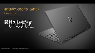 【レビュー】Zen2 CPU搭載ノートPC Envy x360 15 開封＆お絵かき してみました