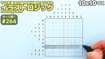 10×10マス絵｜イラストロジック作って解く#264 （声なし・BGMあり）