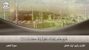 سورة النصر || القارئ رشيد أيت خاطر