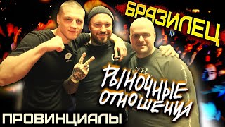 картинка: Бразилец (Рыночные Отношения). Андеграунд - не значит дешево | ПРОВИНЦИАЛЫ | VLOG 189