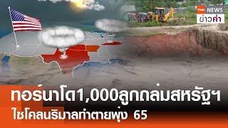 ทอร์นาโด 1,000 ลูกถล่มสหรัฐฯ ไซโคลนริมาลทำตายพุ่ง 65 | TNN ข่าวค่ำ | 29 พ.ค. 67