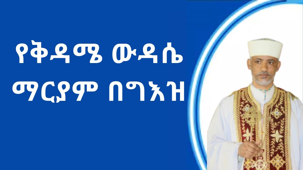 የቅዳሜ ውዳሴ ማርያም በግእዝ | በመልአከ ሰላም ምሥጢሩ ታፈረ
