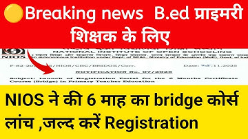 B.ed primary teacher bridge course ! NIOS ने  launch 6 month bridge course 