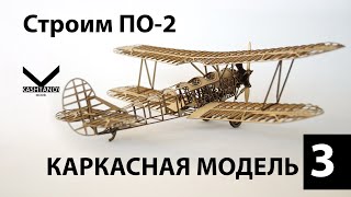 Как сделать самолет из картона своими руками?  По-2 Avoid these mistakes when building a Po-2 model