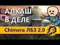 CHIMERA. БЛОК #1. ЛБЗ 2.0