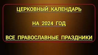 Новый Православный Церковный Календарь на 2024 год со всеми Великими Праздниками и Постами