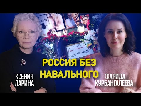 Как провожали в последний путь Алексея Навального / Ларина & Курбангалеева @farida38173 @xlarina