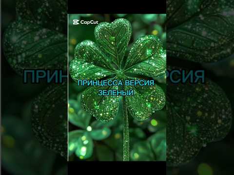 Принцесса версия зелёный. #взаимнаяподписка #рекомендации #хочуврек #врек #р_е_к_о_м_е_н_д_а_ц_и_и
