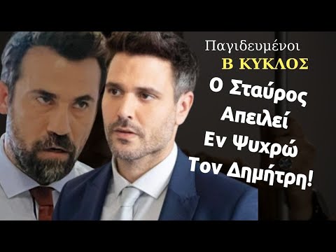 Παγιδευμένοι ANT1 Β