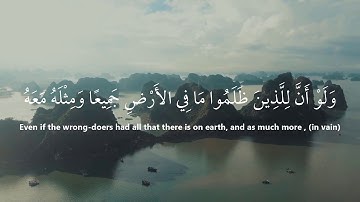 وَلَو أَنَّ لِلَّذينَ ظَلَموا ما فِي الأَرضِ جَميعًا | من سورة الزمر | مشاري البغلي