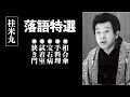 【落語特選】桂米丸 セレクション