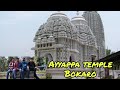 Aayappa temple Bokaro #bokaro #coolbachelor #vlog