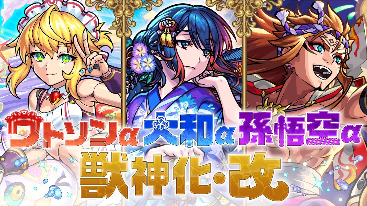 獣神化・改】ワトソンα、大和α、孫悟空α SPECIAL MOVIE