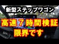 新型ステップワゴン 高速7時間検証