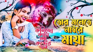 নাইরে মায়া💔তোর মনে নাইরে মায়া 💔 Naire Maya🥀New Sad Song🥀Prince Monir Sarker💔কলিজা কাটা কষ্টের গান Thumb