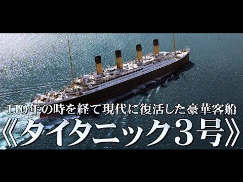 現代に復活した豪華客船タイタニック3号に襲いかかる怪奇現象！ 110年の事故が再現されるのか!?