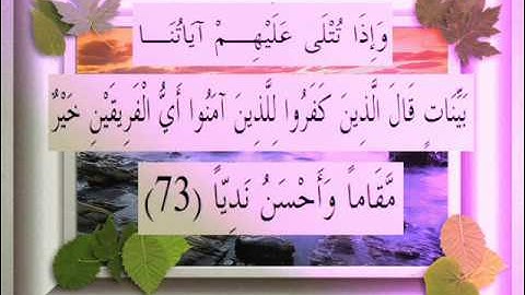 القرآن الكريم سورة مريم الأية73 قراءة السديس.wmv
