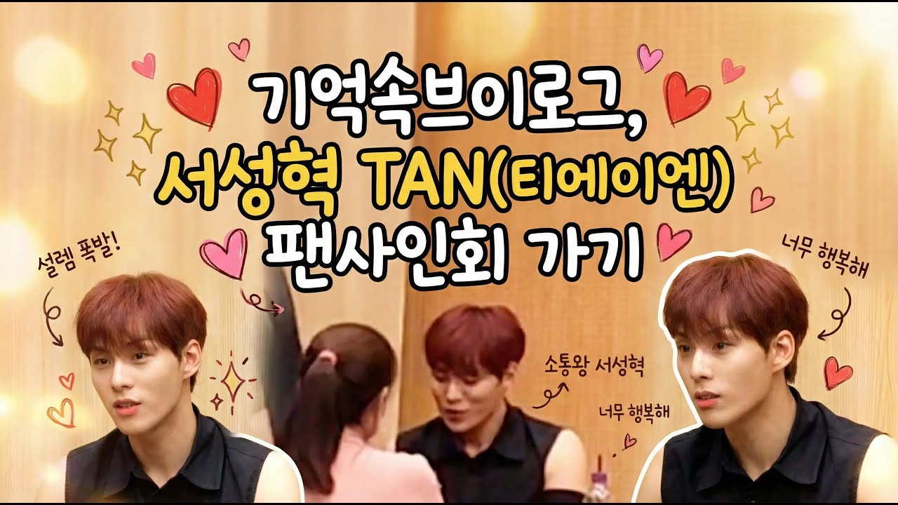 기억속브이로그 서성혁 TAN(티에이엔) 팬사인회 가기 23.08.
