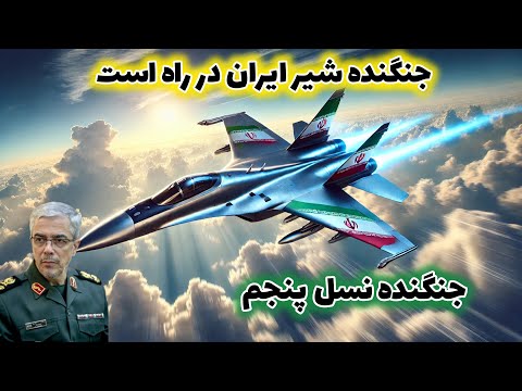 جنگنده ی نیمه سنگین شیر ایران جنگنده بی رقیب در آستانه رونمایی