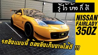 รู้ไว้บ้างก็ดี ! - NISSAN 350Z รถซิ่งแบบนี้ ก็ต้องเก็บงานให้เนียนแบบเต็มข้อ !!!