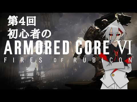 【AC6】この体は無限の闘争を求めていた④【VTuber/焔ガイア】