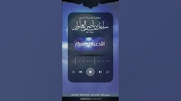 متى يبدأ وقت أذكار الصباح والمساء ومتى ينتهي | الشيخ سليمان العلوان