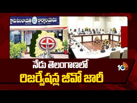 Telangana Government to Issue Reservation Order | నేడు తెలంగాణలో రిజర్వేషన్ల జీవో జారీ | 10TV News - 10TVNEWSTELUGU