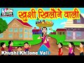 Khushi khilone wali  kids hindi song  hindi cartoon     