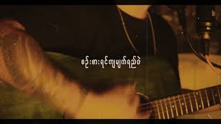 Video thumbnail of "ဆွေးတယ်  - Htoo Eain Thin ( Acoustic Cover By H A L F I E )"