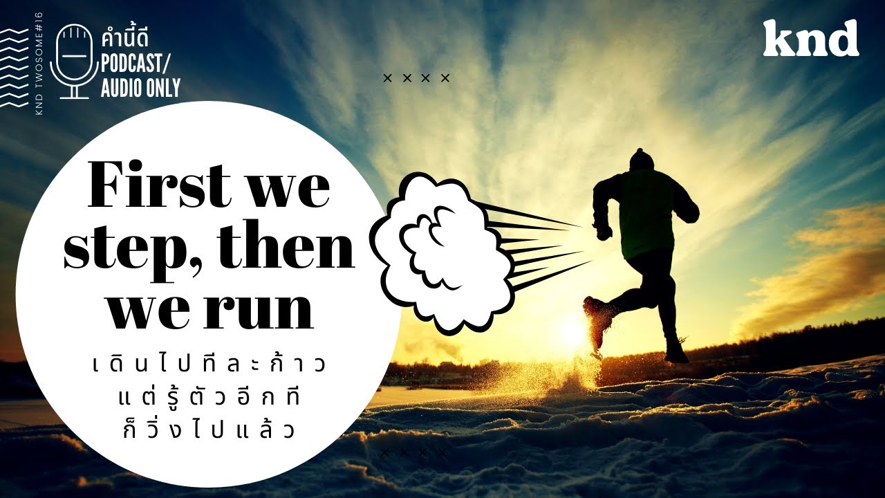 เดินไปทีละก้าว แต่รู้ตัวอีกทีก็วิ่งไปแล้ว First we step, then we run | คำนี้ดี EP.786