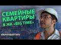 Семейные квартиры в ЖК "BIG TIME" с видом на Москва Сити/Moscow City | #ХОЧУКВАРТИРУ