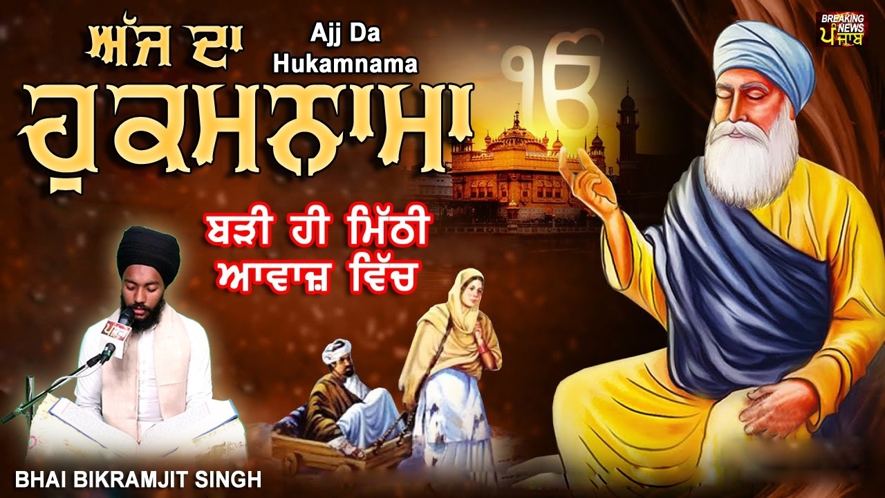 TODAY HUKAMNAMA 02-04-2026 | BHAI BIKRAMJEET SINGH | ਬਹੁਤ ਹੀ ਮੀਠੀ ਆਵਾਜ਼ ਵਿਚ | HUKAMNAMA DARBAR SAHIB