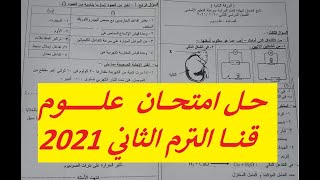 حل امتحان محافظة قنا علوم 3 اعدادي الترم الثاني مايو 2021