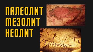 Палеолит, мезолит, неолит – Первобытное общество