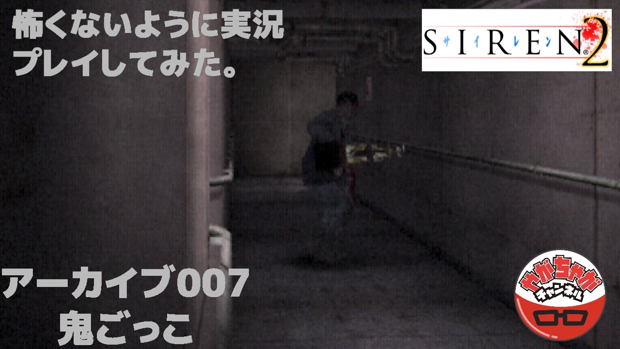 Siren2 怖くないように実況してみた アーカイブ007 鬼ごっこ Youtube Siren2 怖くないように実況してみた アーカイブ007 鬼ごっこ Youtube